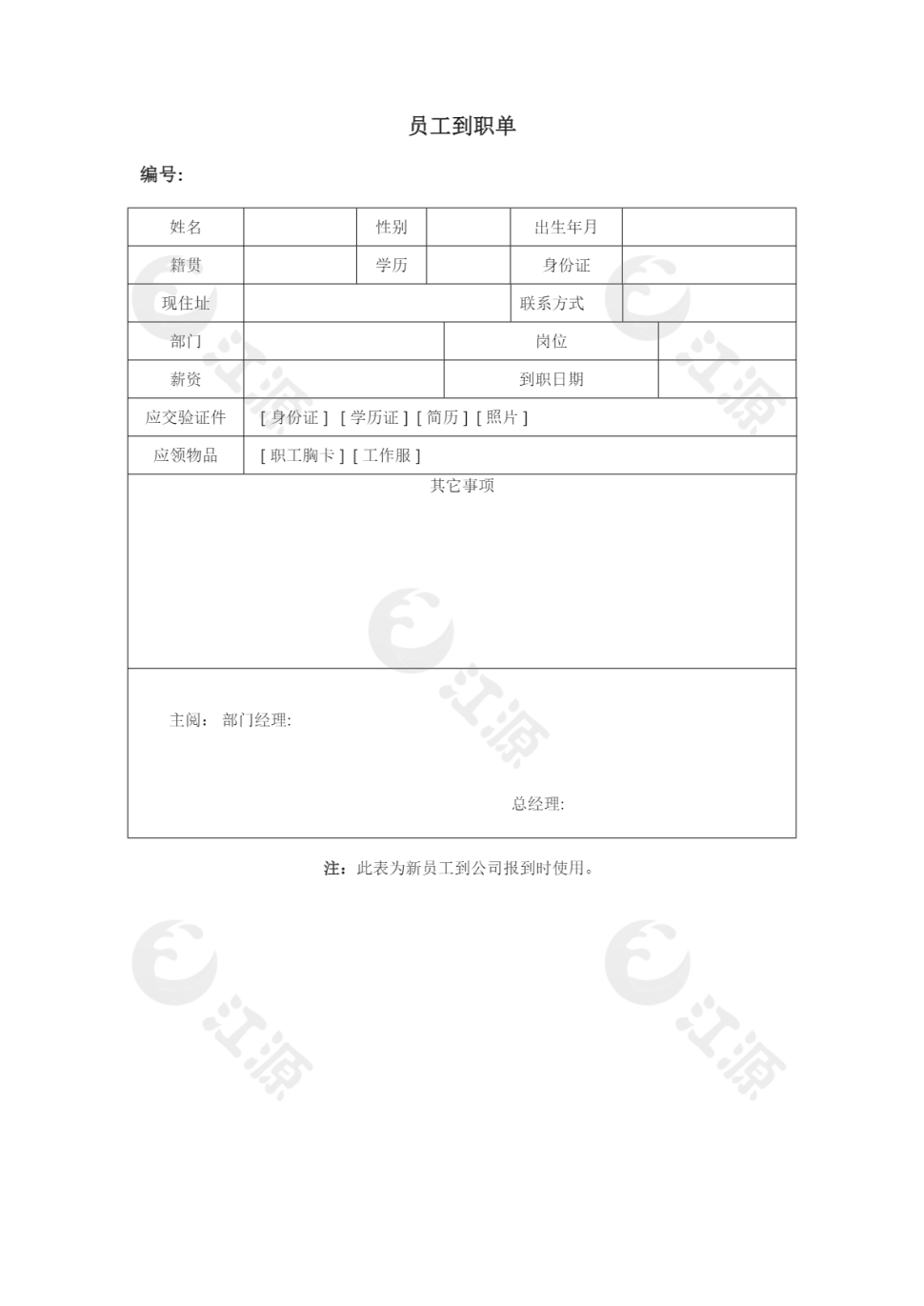 员工到职单word模板