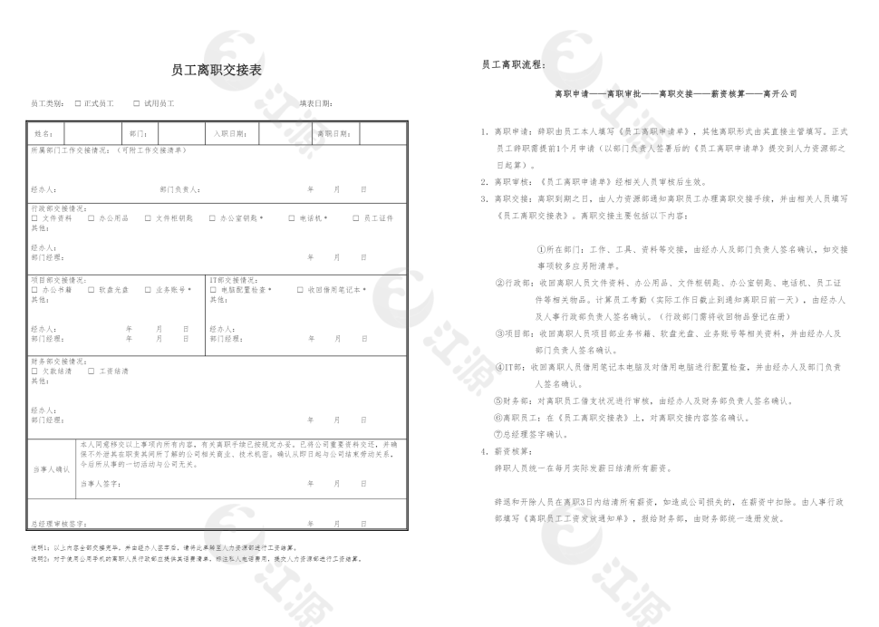员工离职交接表word模板