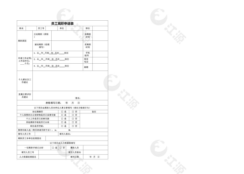 员工离职申请表word模板