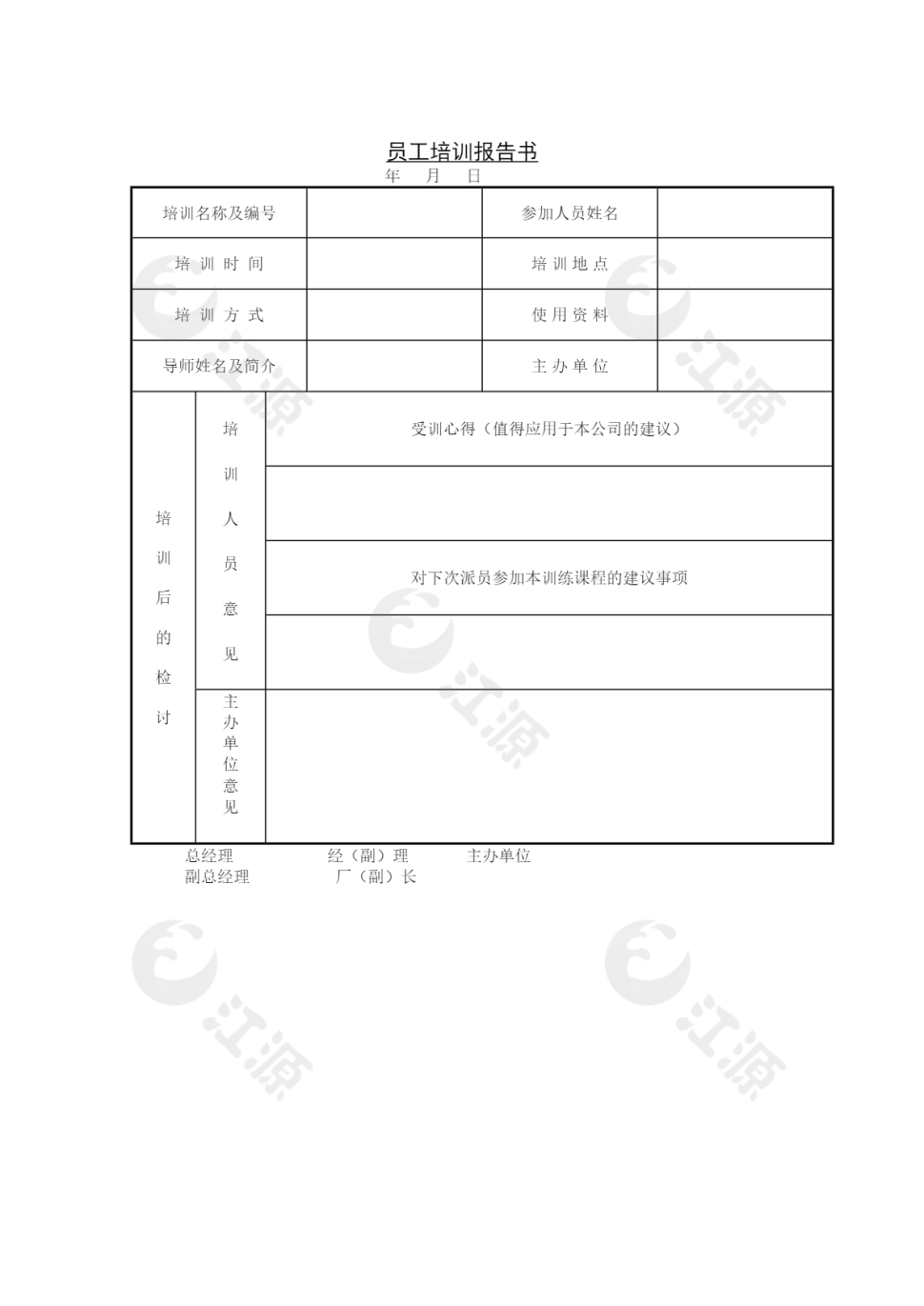 员工培训报告书word模板
