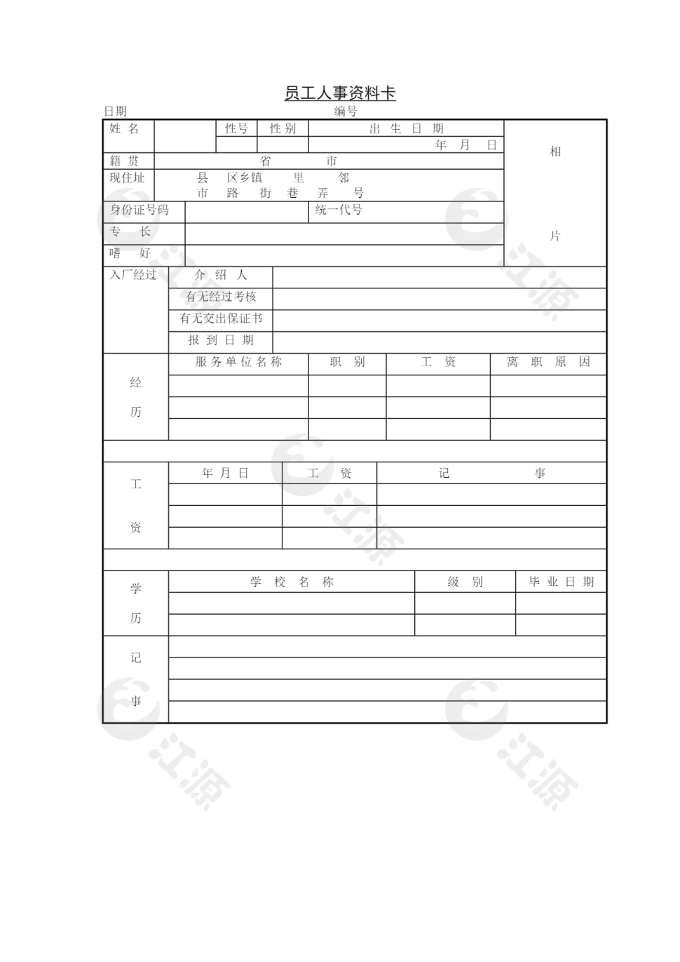 员工人事资料卡word模板
