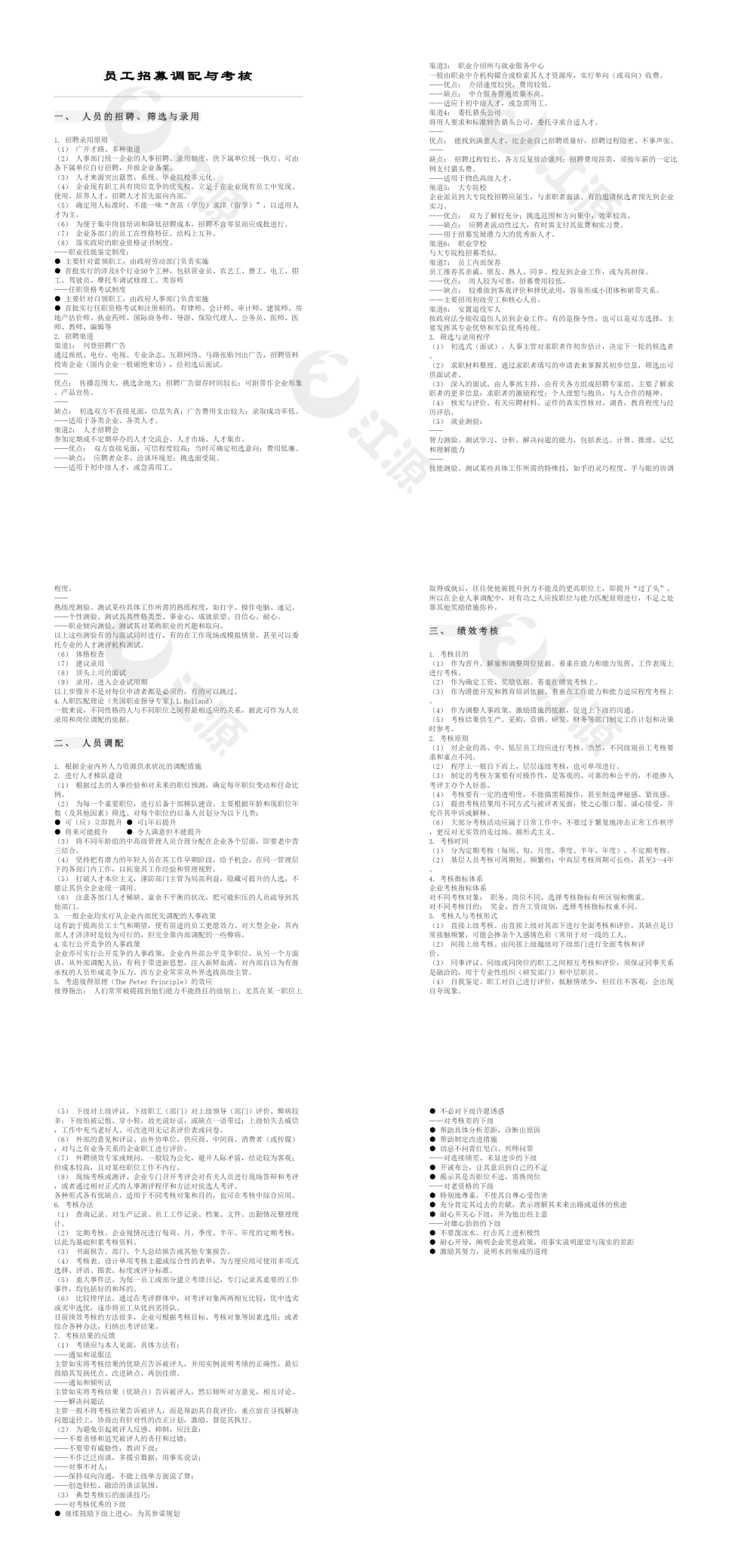 员工招募调配与考核word模板