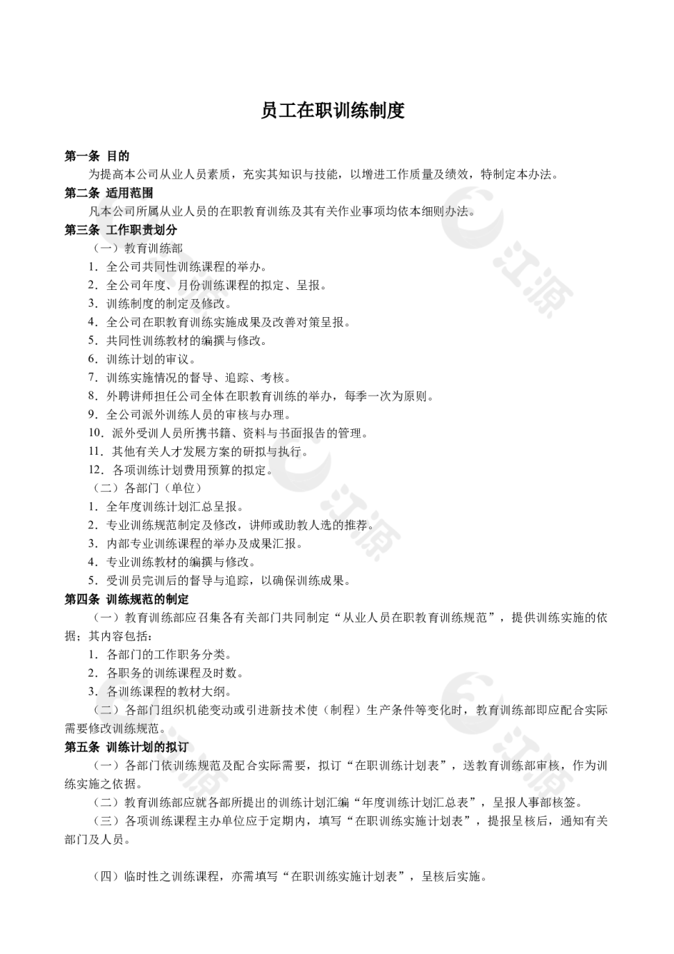 员工在职训练制度