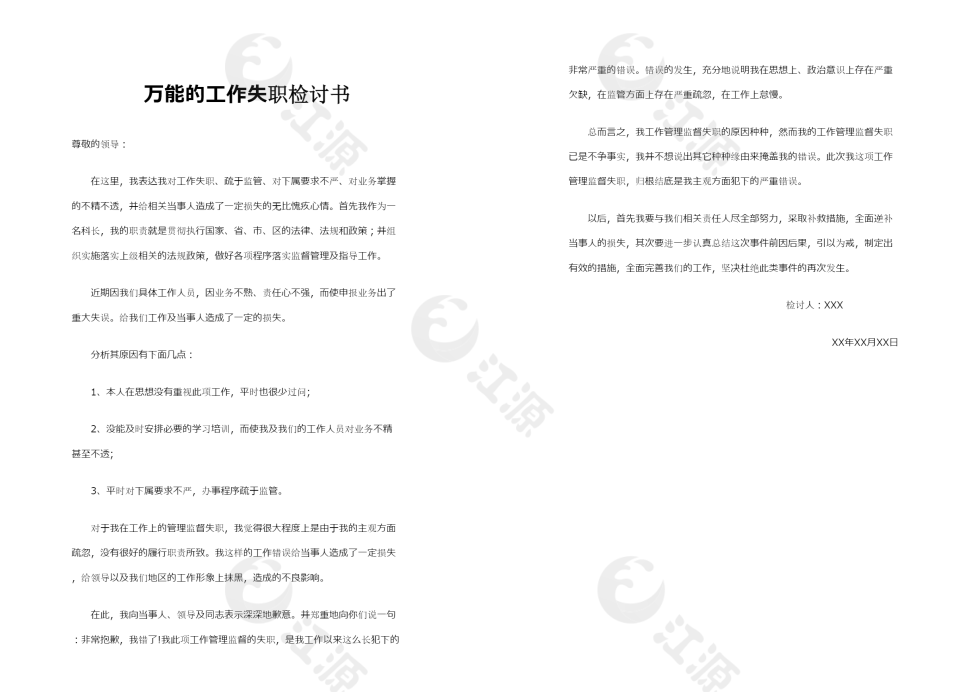 万能的工作失职检讨书