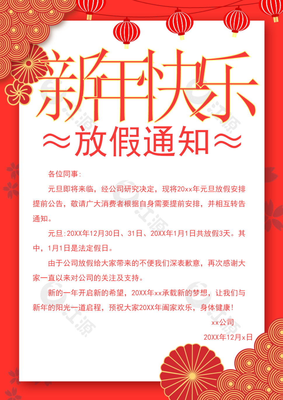 红色元旦放假通知