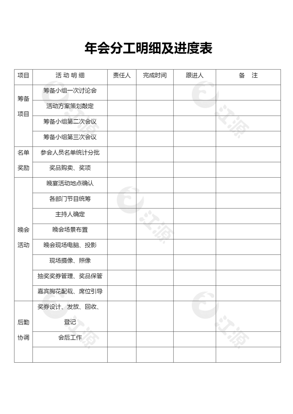 年会分工明细及进度表