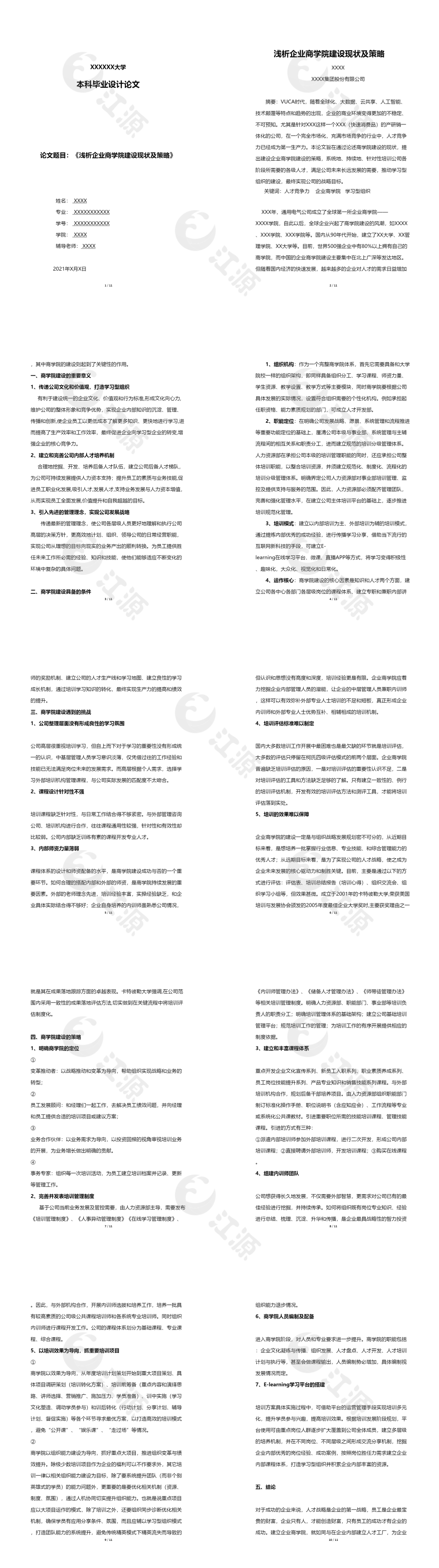浅析企业商学院建设现状及策略毕业论文