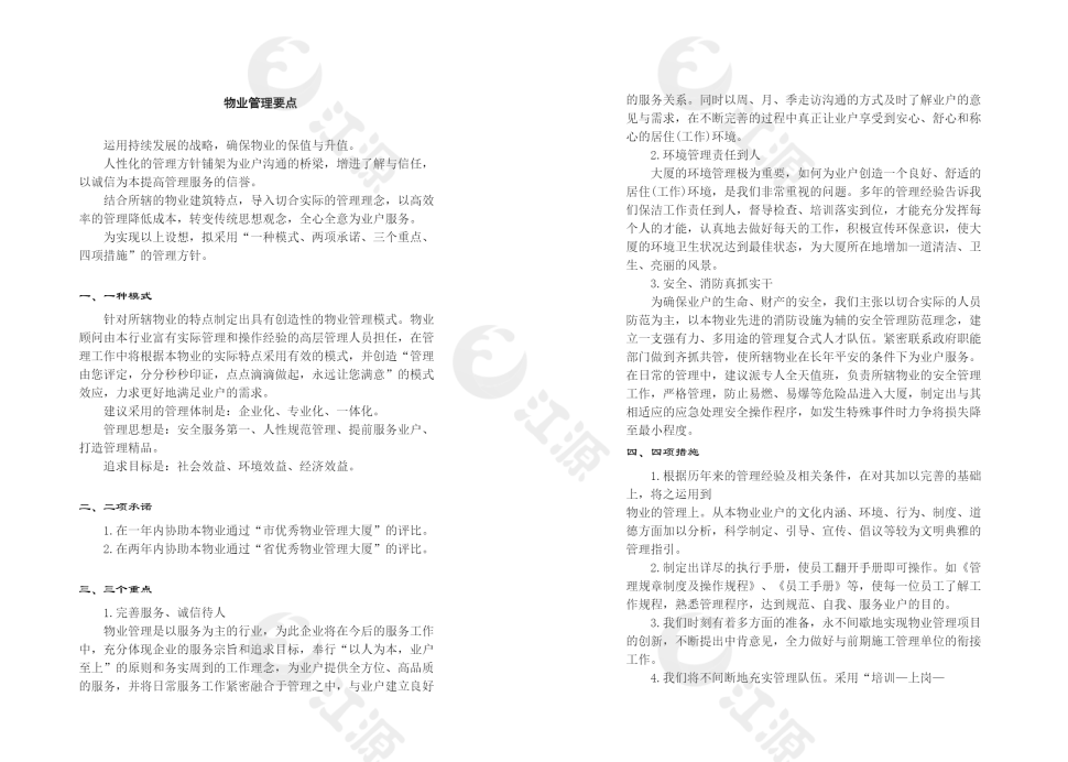 物业管理要点