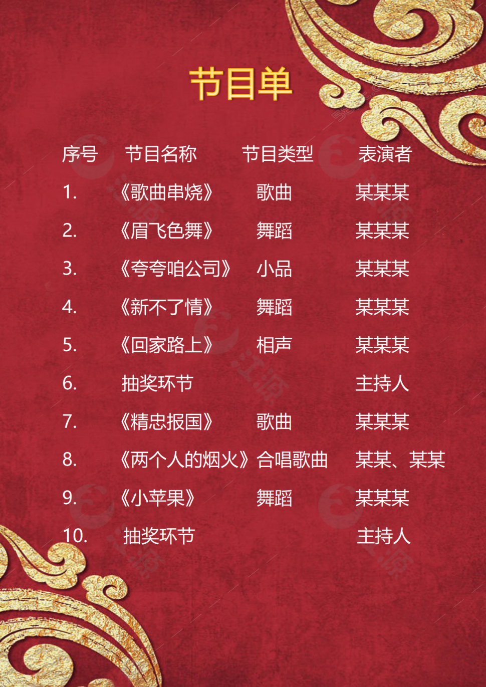 红色喜庆-节目单