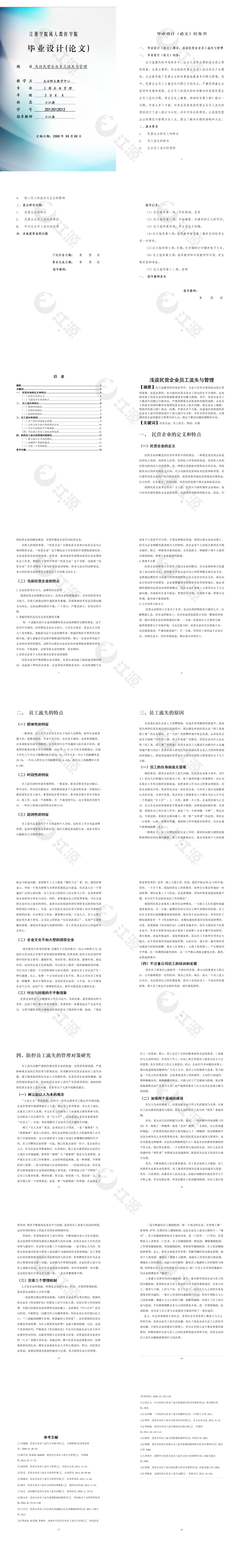 毕业论文浅谈民营企业员工流失与管理