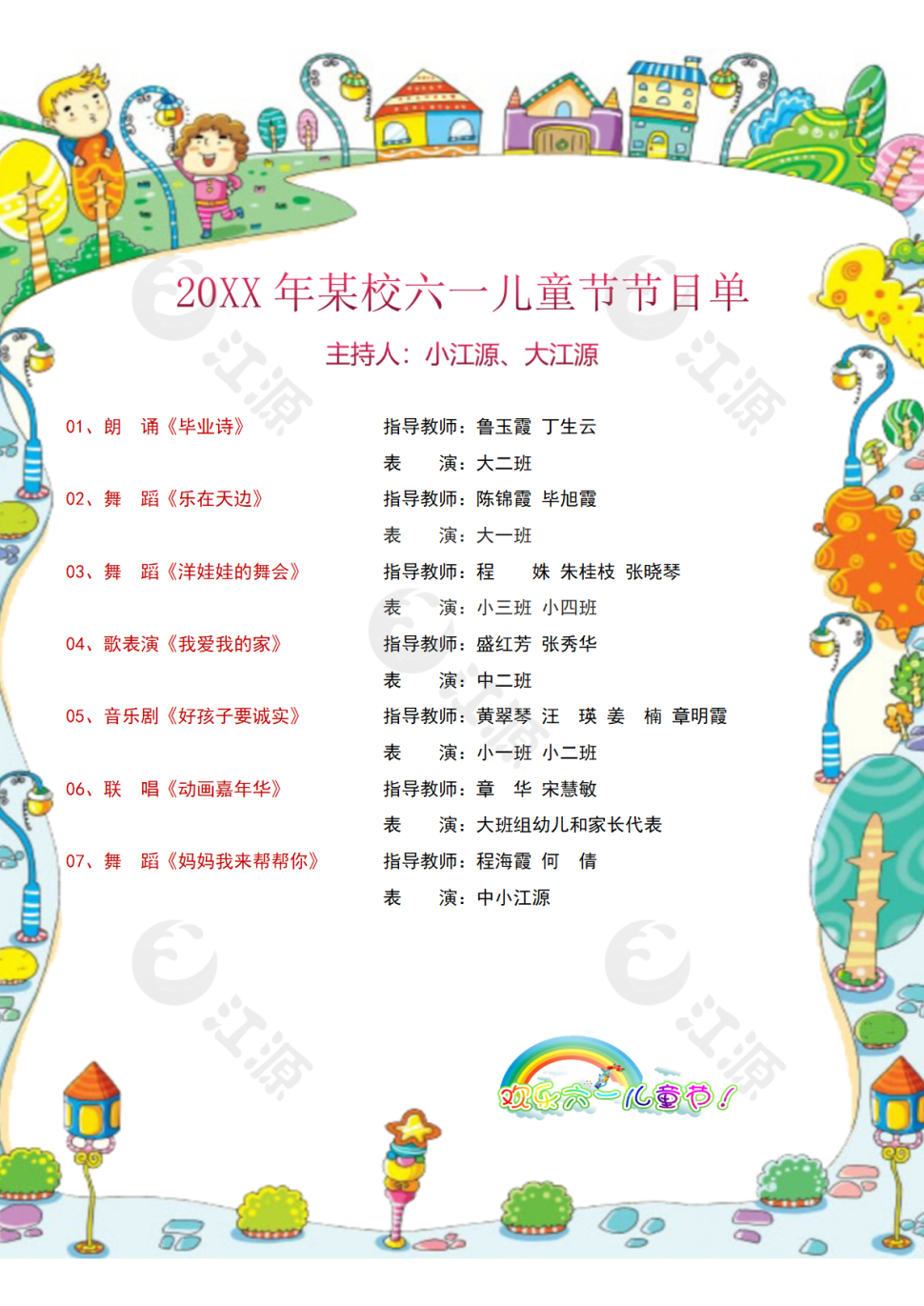 六一儿童节-节目单