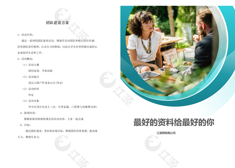 团建活动计划书word文档