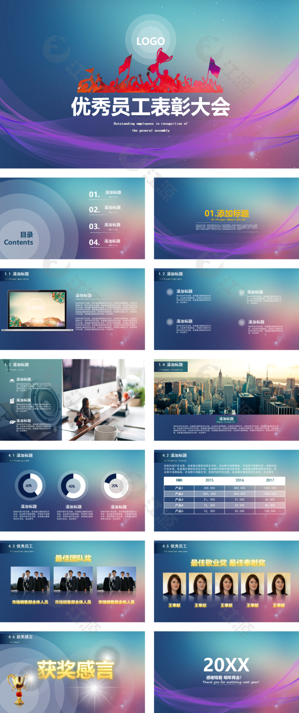 优秀员工表彰大会模板