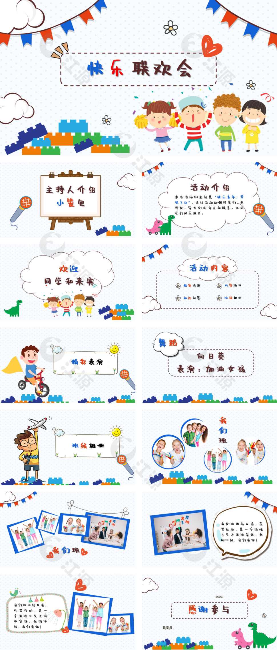 快乐联欢会PPT模板