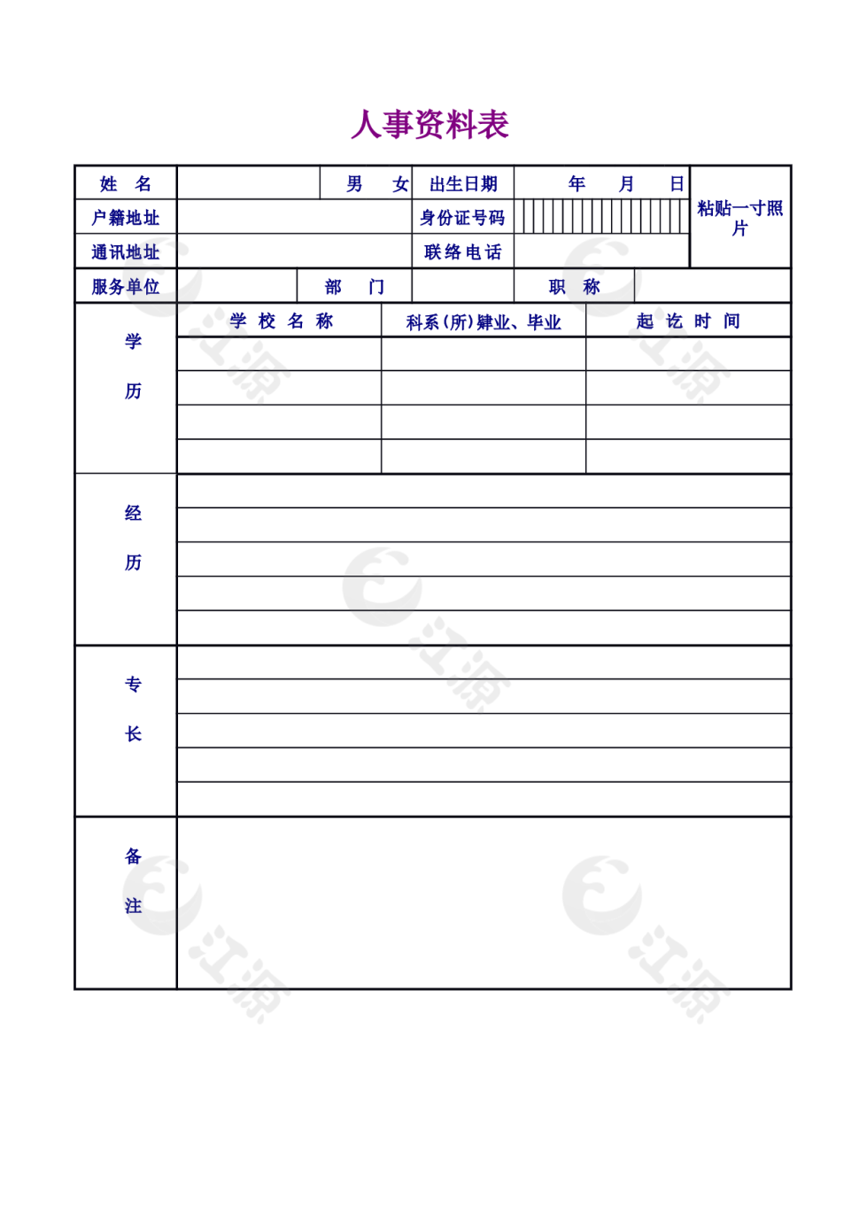 人事资料表