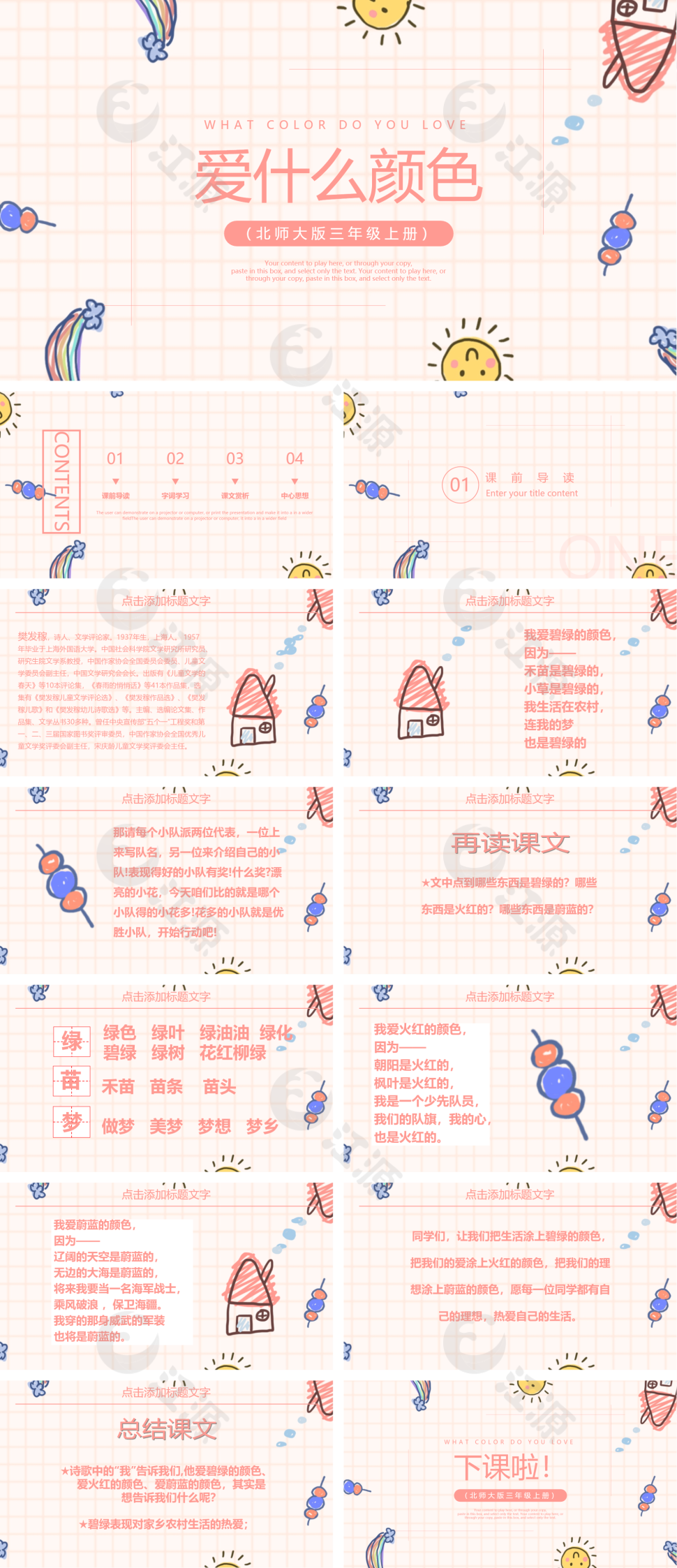 爱什么颜色（北师大版三年级上册）
