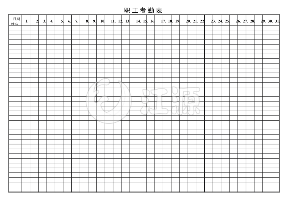 职工考勤表