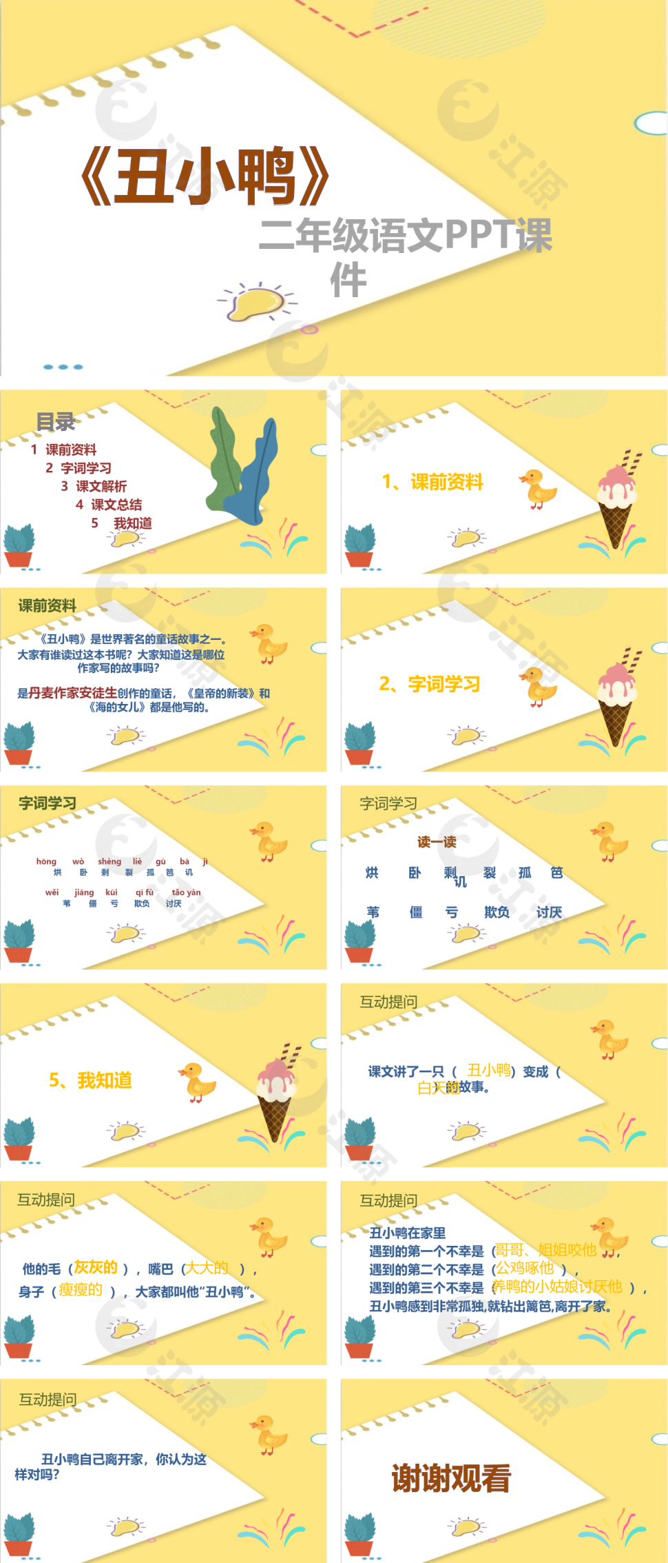 二年级语文《丑小鸭》PPT课件模板