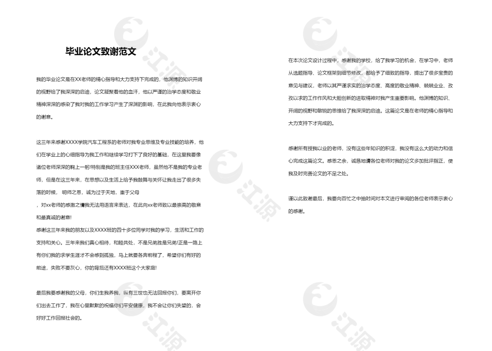 毕业论文致谢范文