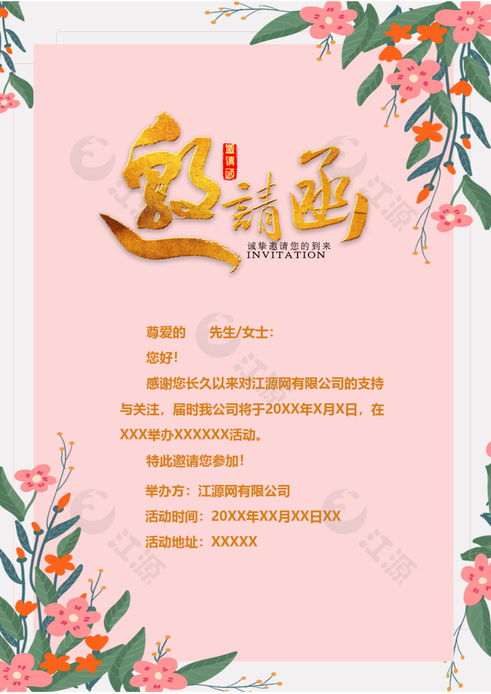 粉红活动邀请函