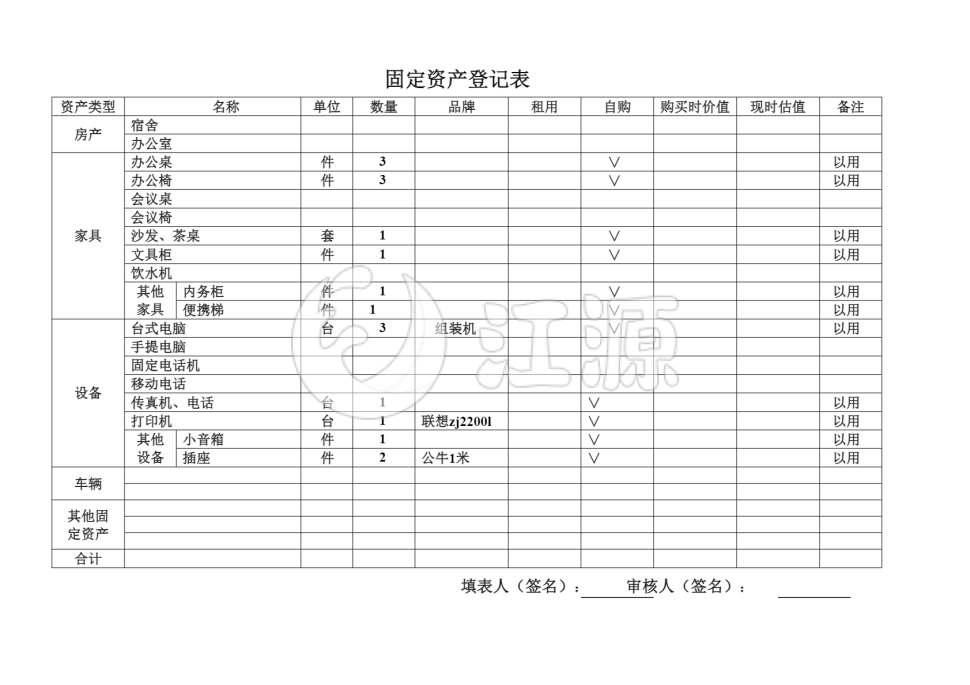 固定资产登记表