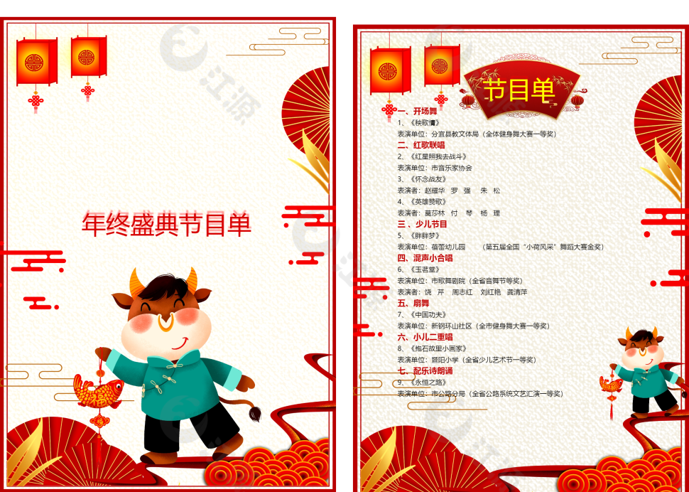 红色年终盛典节目单