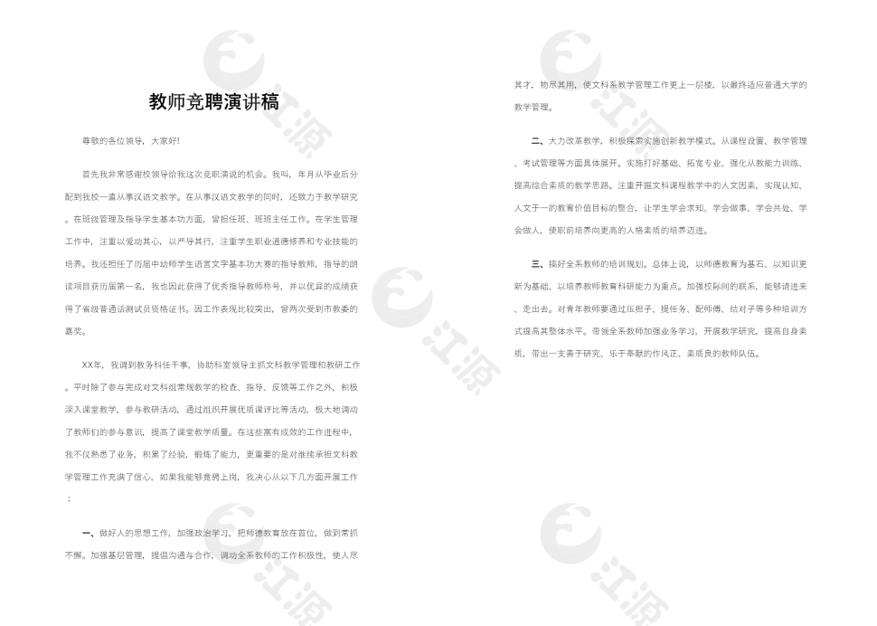  教师竞聘演讲稿