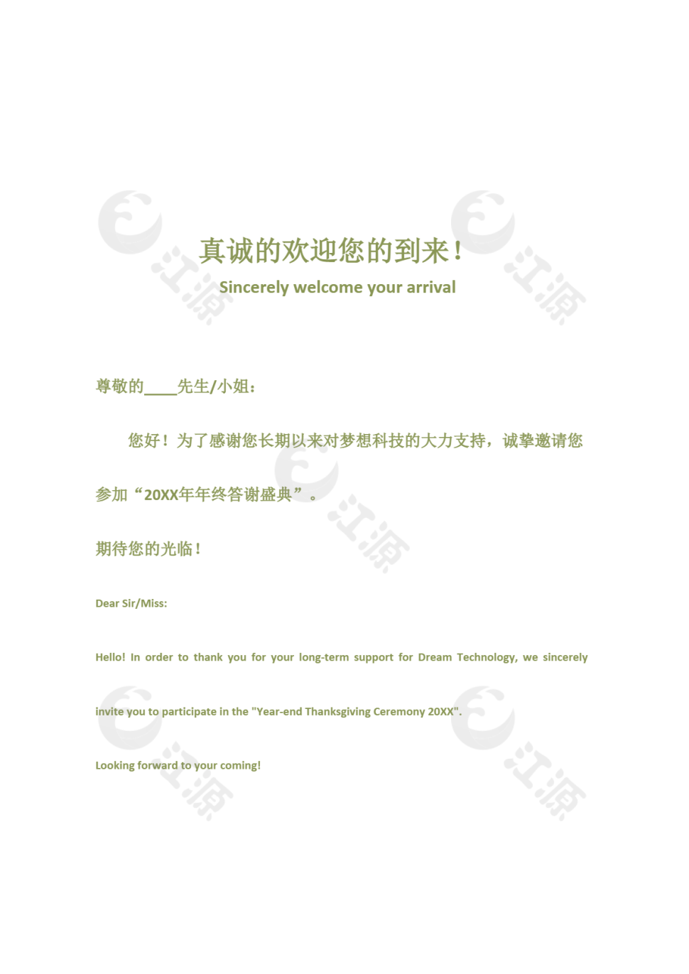 绿色公司年终答谢盛典邀请函word模版