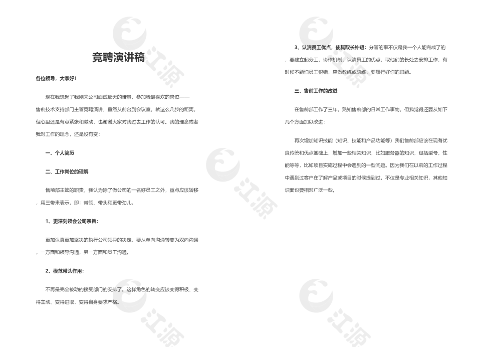 售前技术支持部门主管竞聘演讲稿word模板