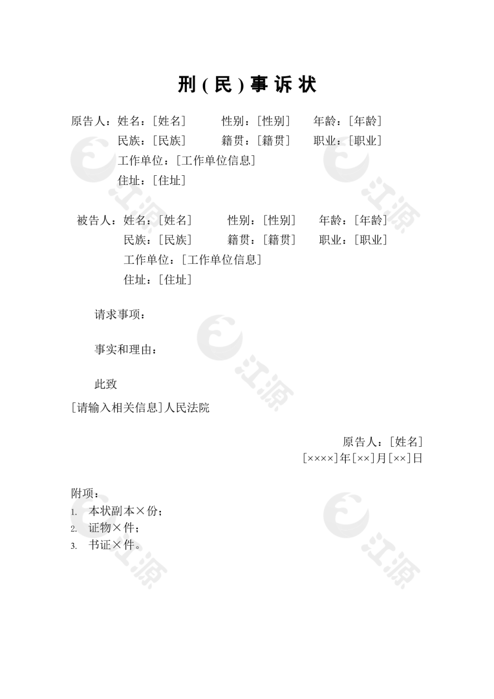 刑（民）事诉状