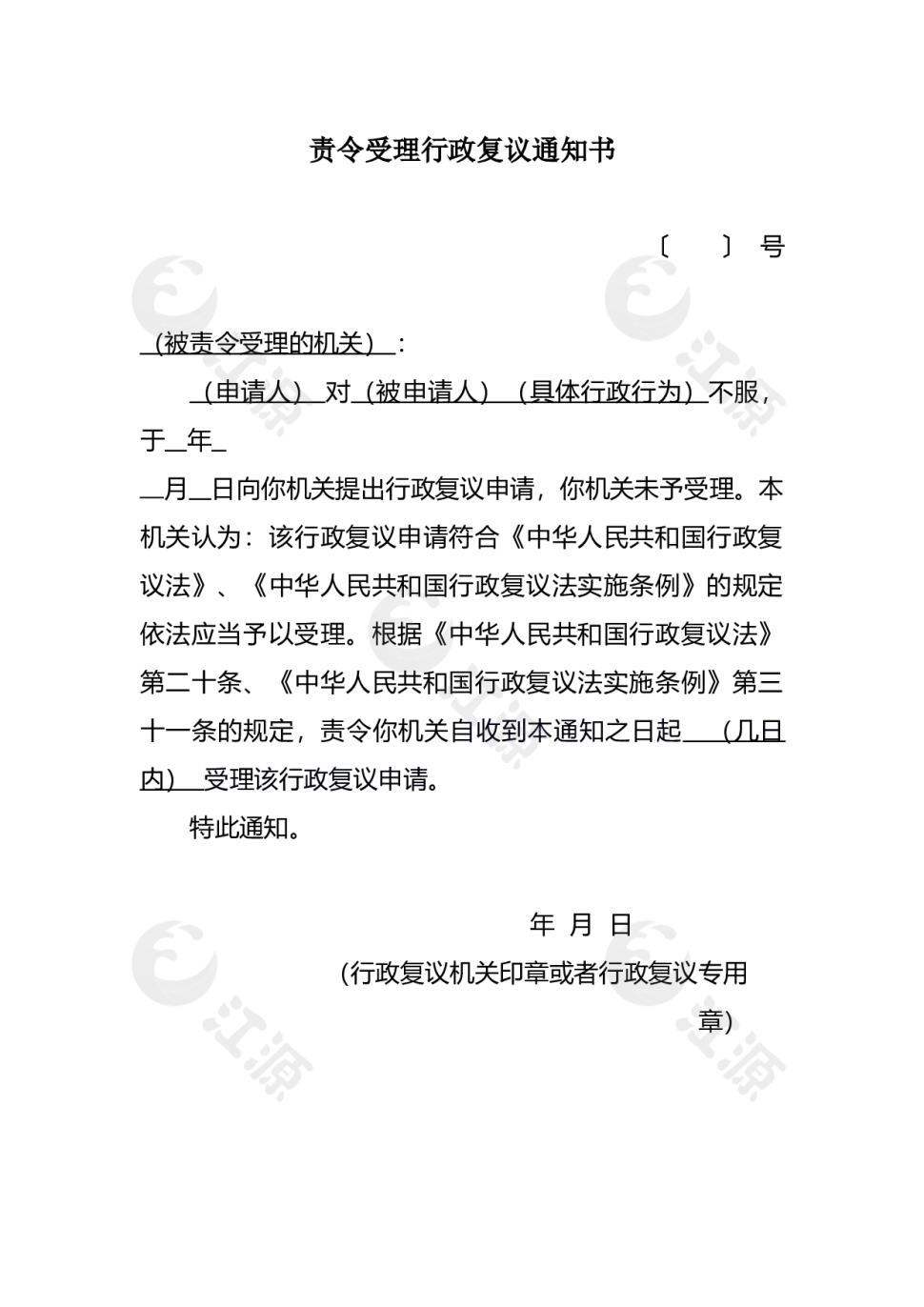 责令受理行政复议通知书