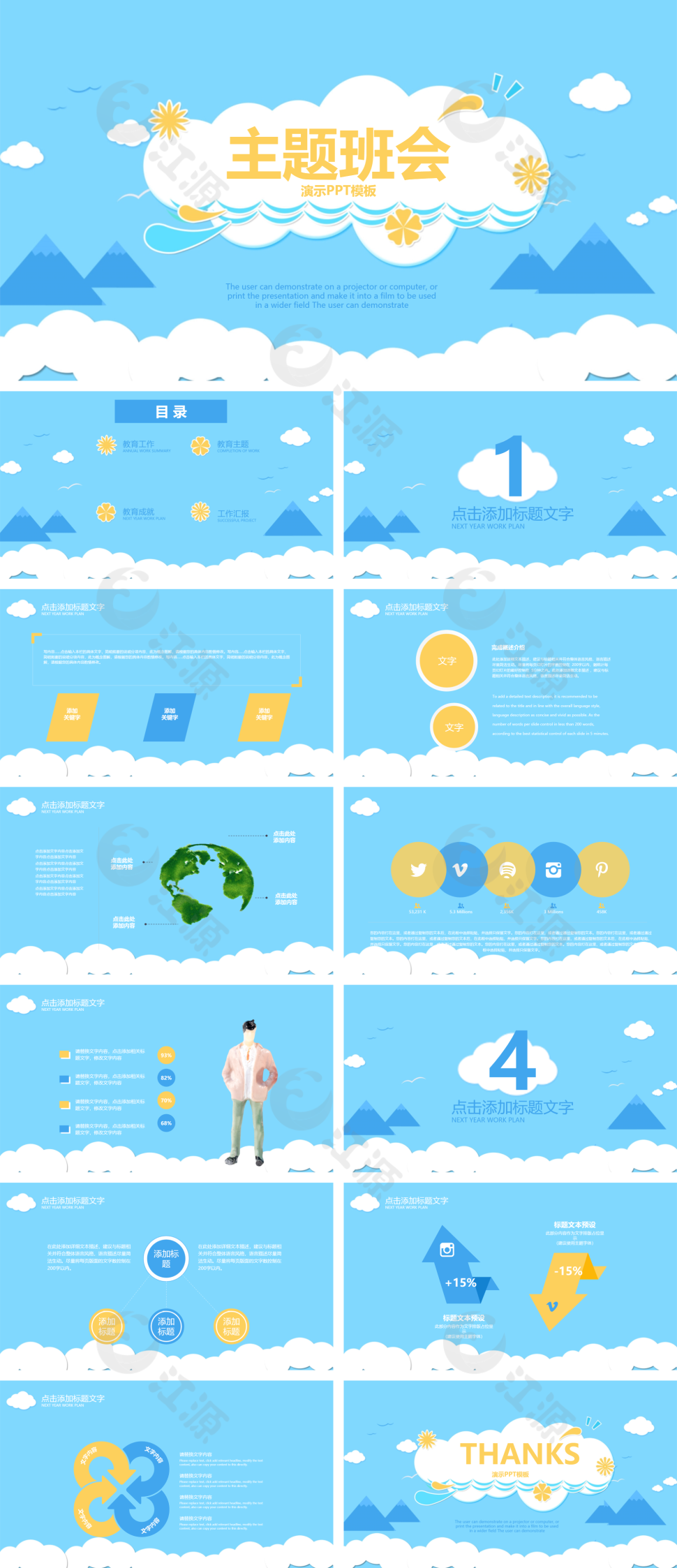 天蓝色创意主题班会培训PPT模板