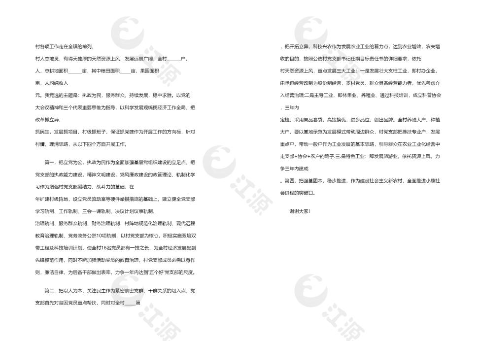 党支部书记竞聘演讲稿