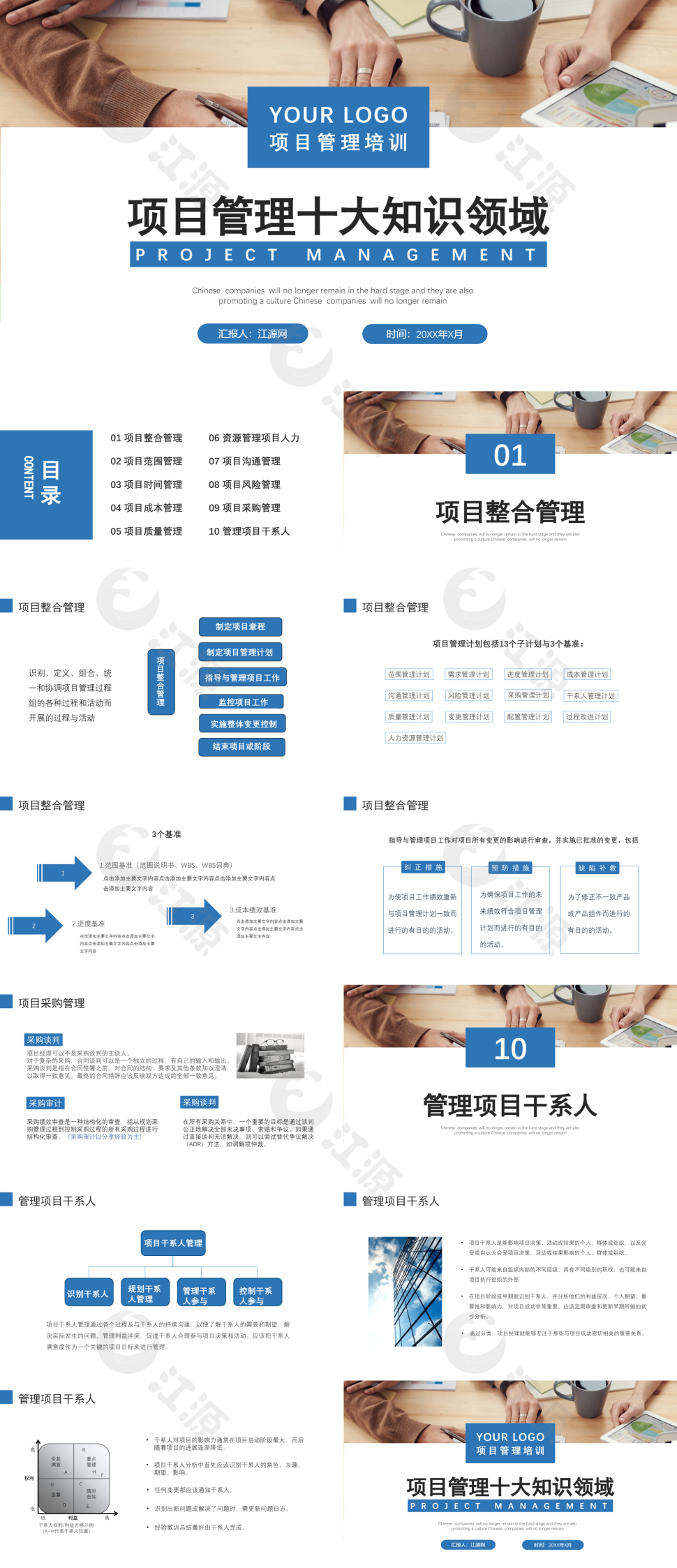 蓝色简约风项目整合管理PPT模板