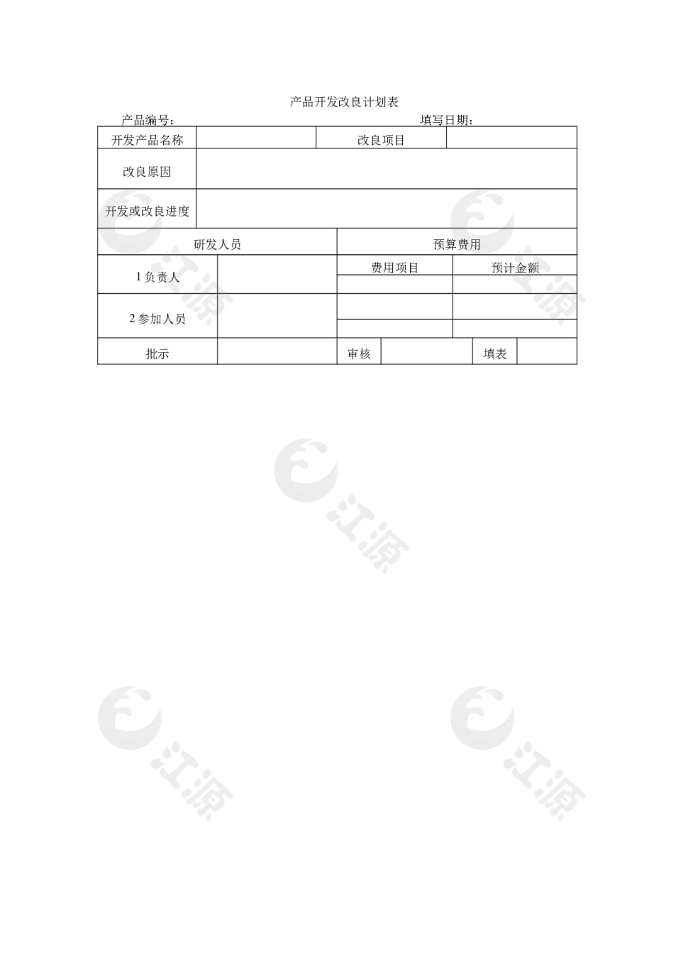 产品开发改良计划表