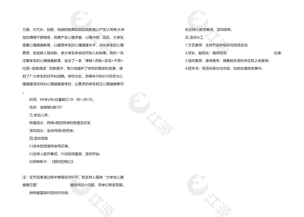 大学生心理健康月班级活动策划书