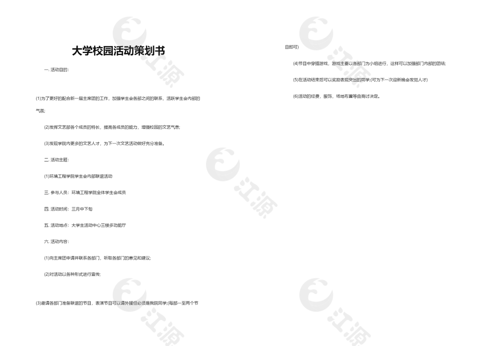 大学校园活动策划书