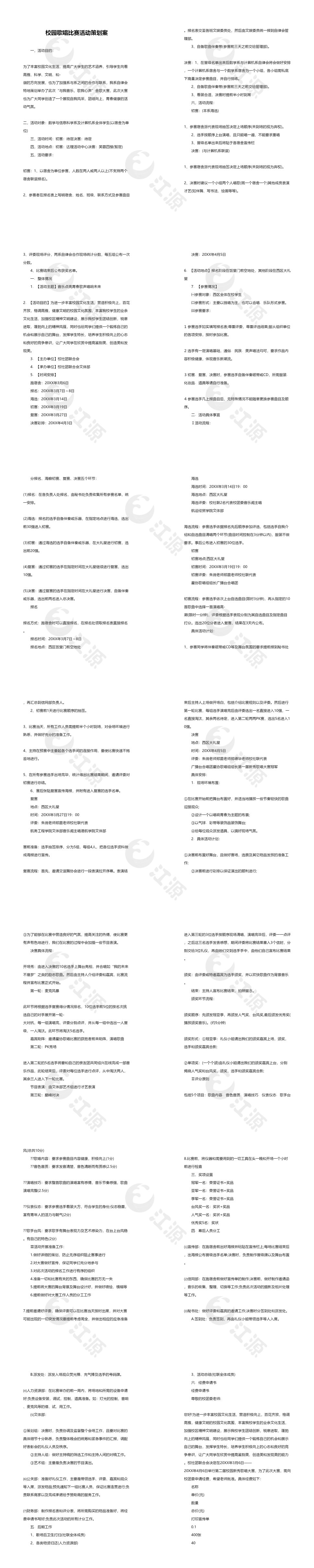 校园歌唱比赛活动策划案