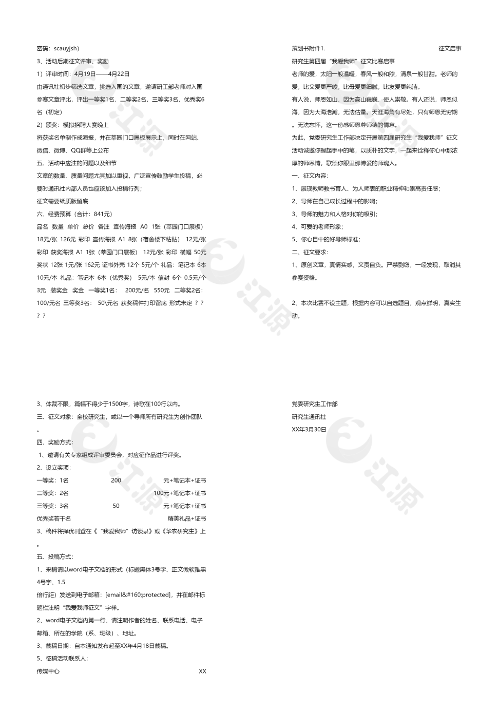 校园活动策划书：“我爱我师”征文比赛活动策划书