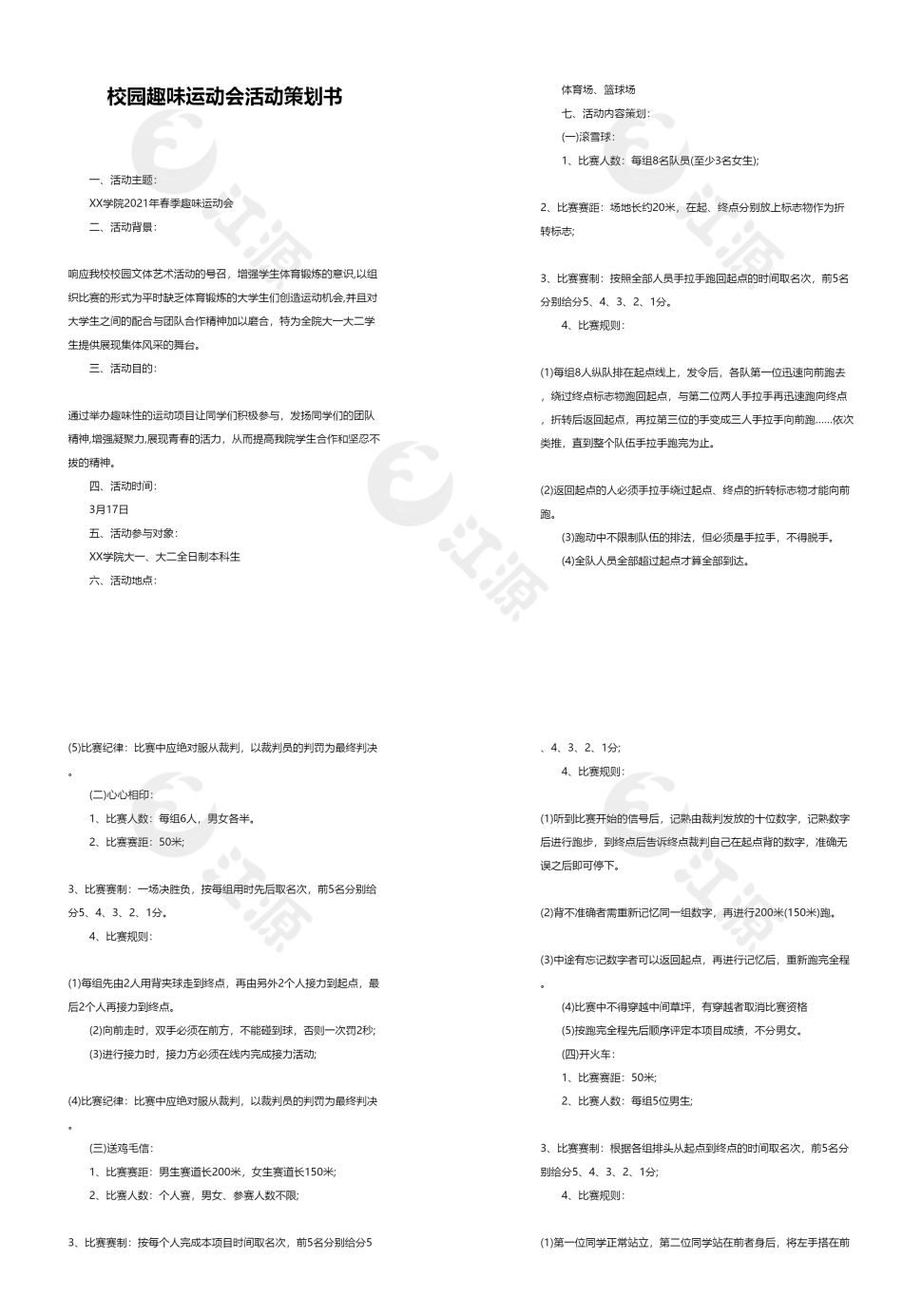 校园趣味运动会活动策划书