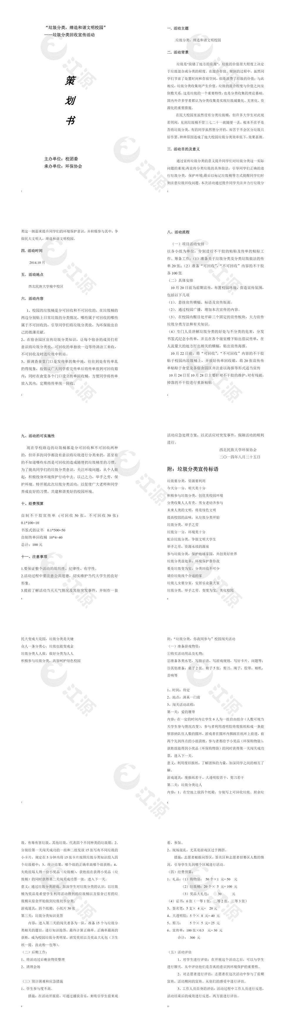 校园垃圾分类活动策划书