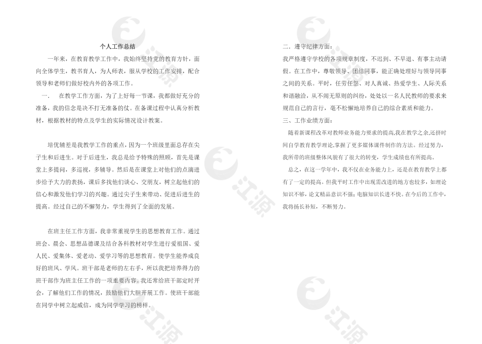 班主任个人工作总结