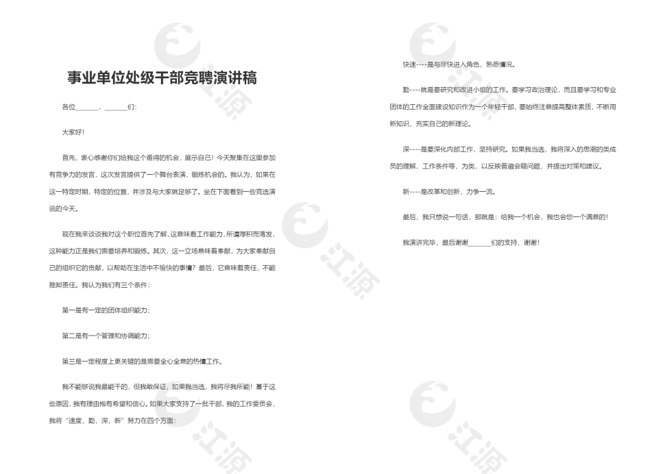 单位处级干部竞聘演讲稿WORD文档