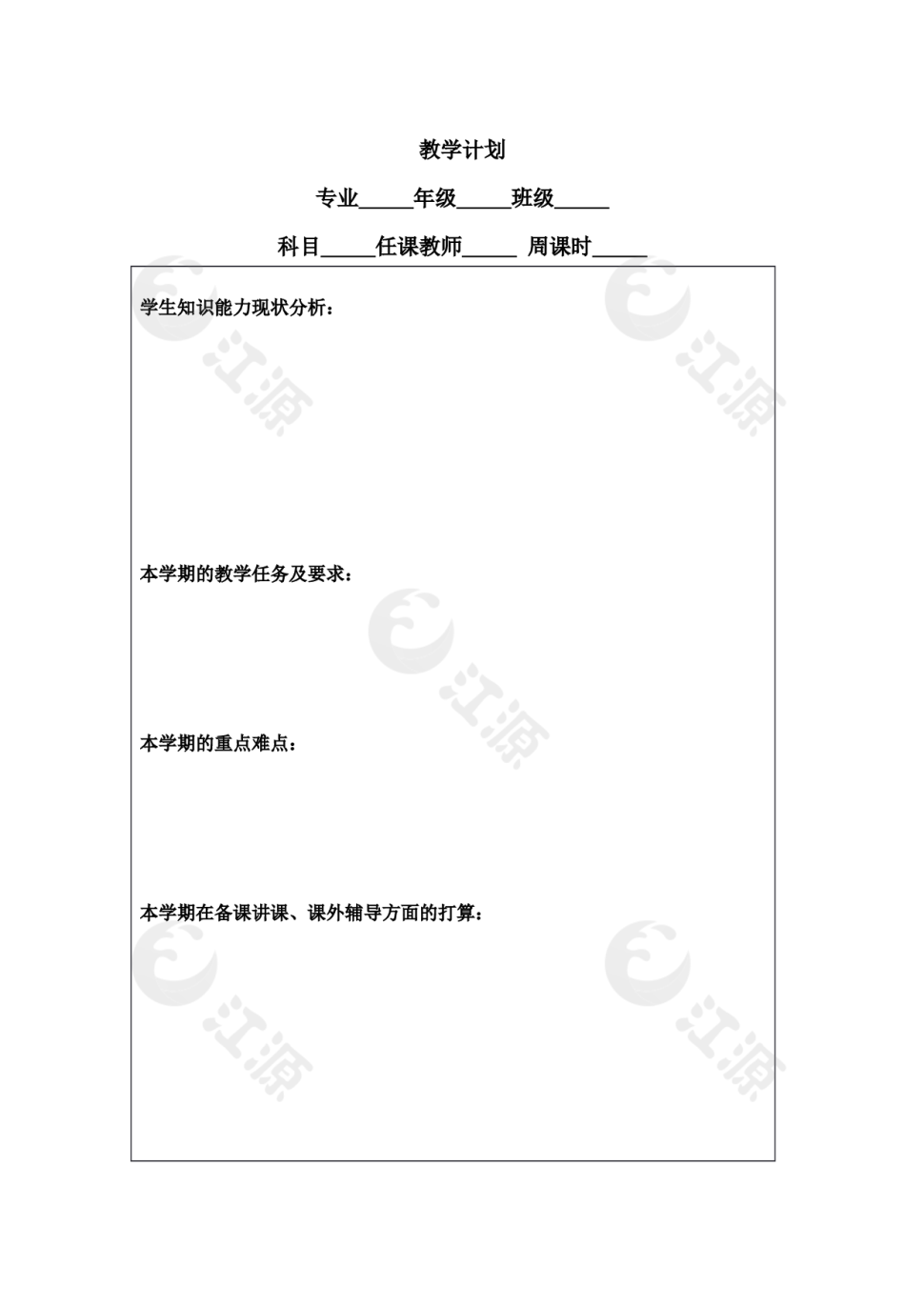 教学计划