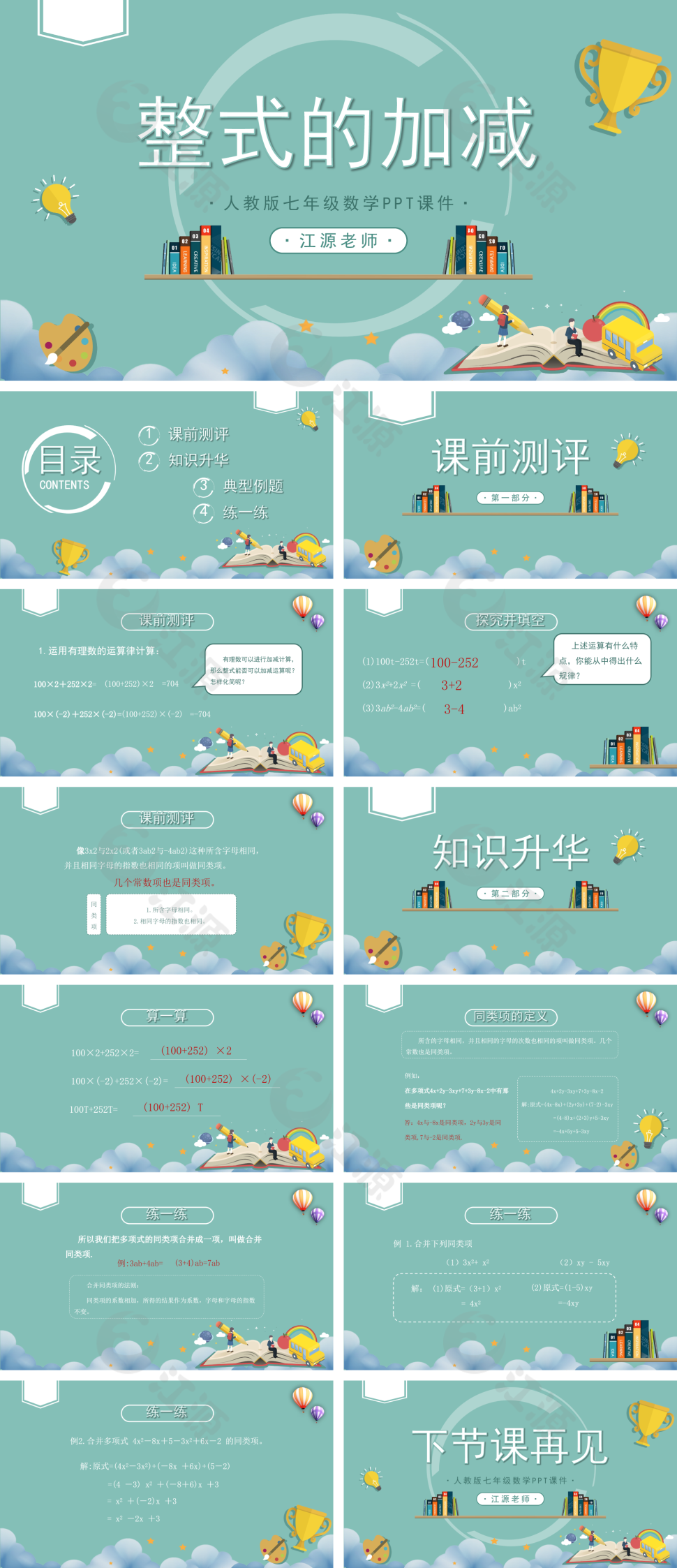人教版初七年级数学《整式的加减》PPT课件