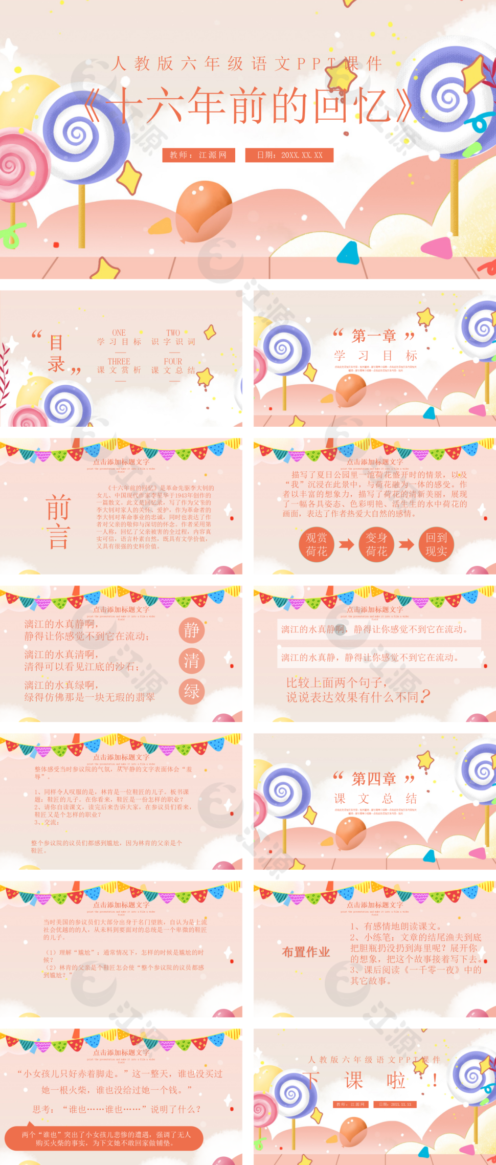 人教版六年级语文《十六年前的回忆》课件模板