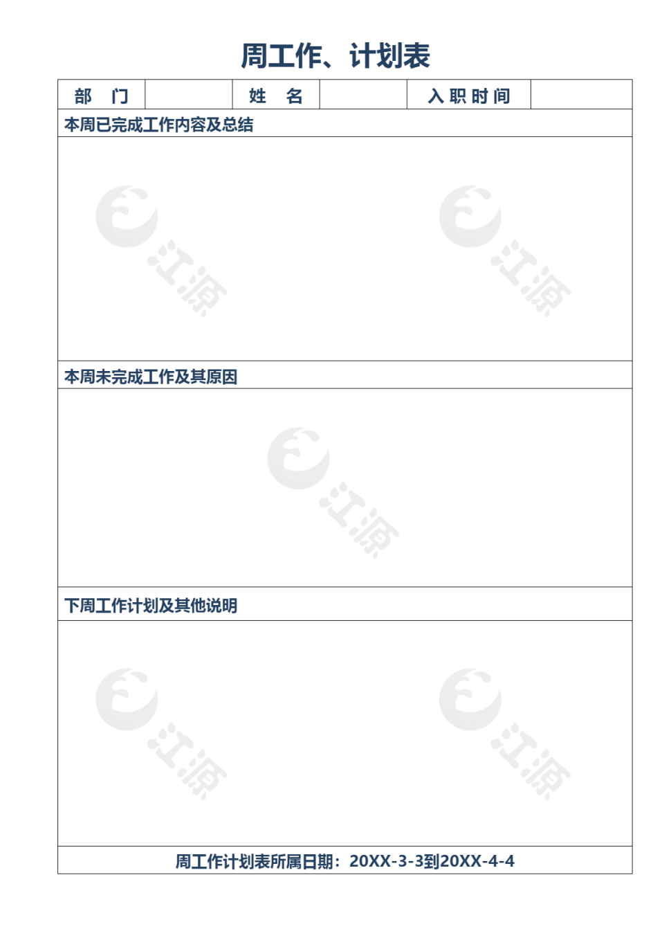 周工作计划表模板