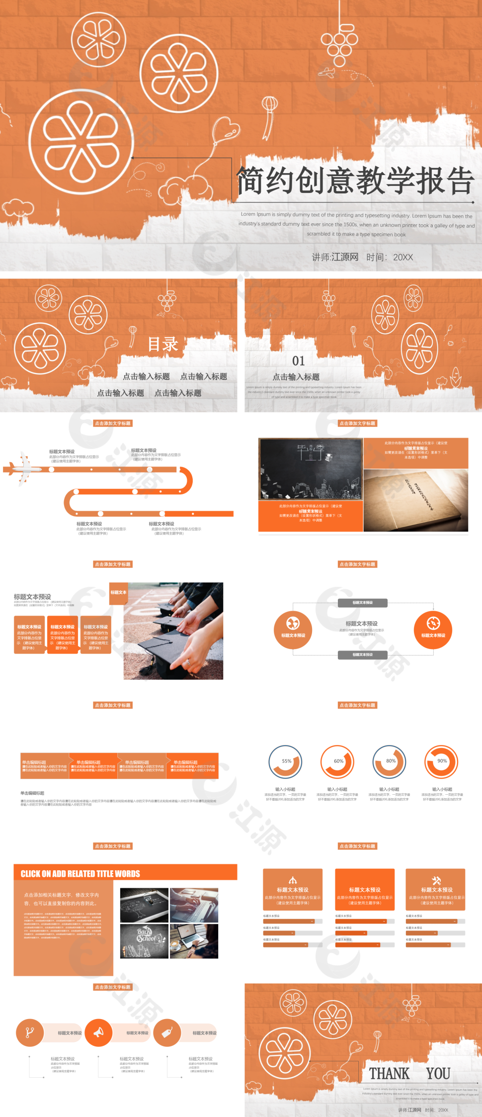 橙色简约创意教学报告PPT模板