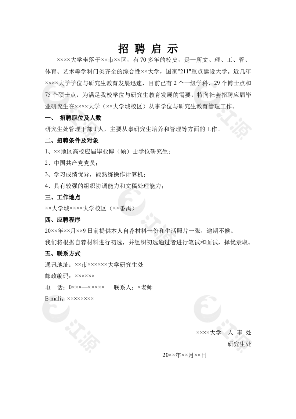 招聘启示1