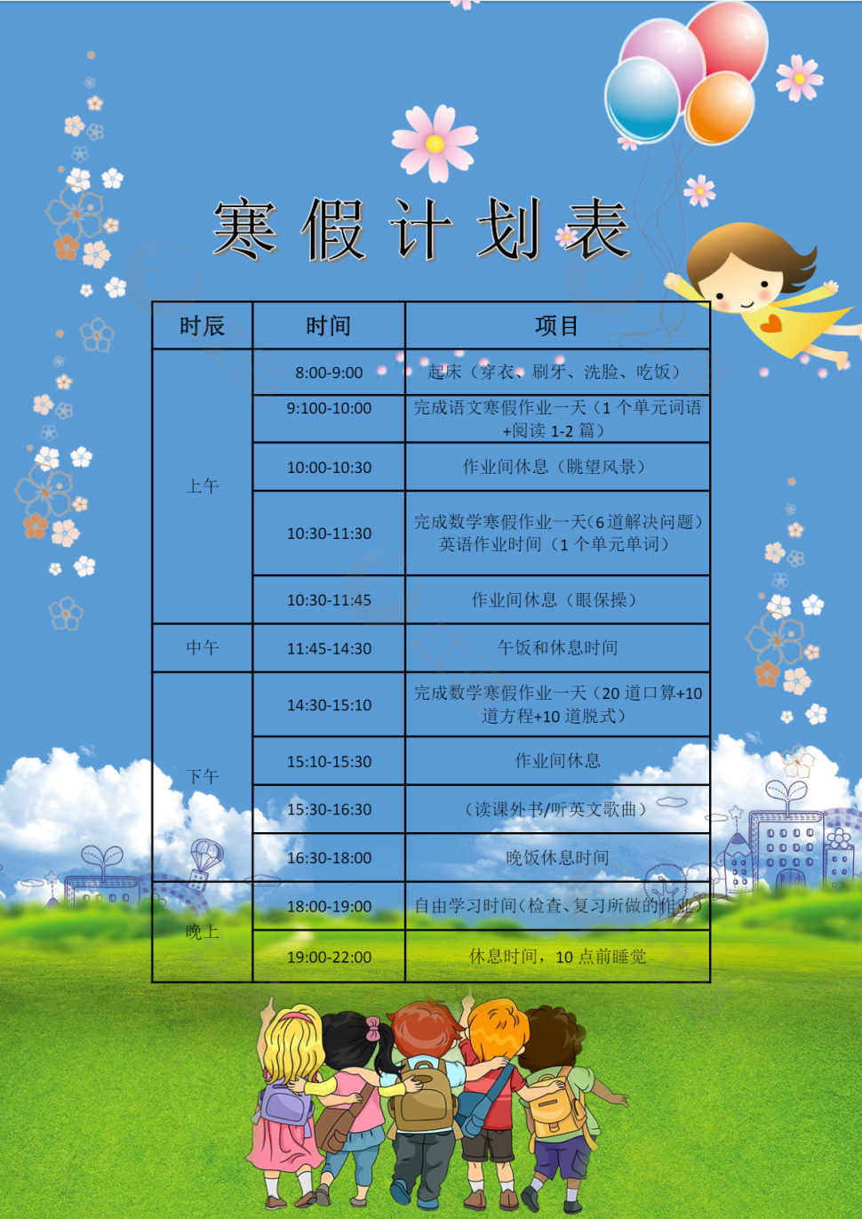 蓝色卡通风格寒假计划表word模板